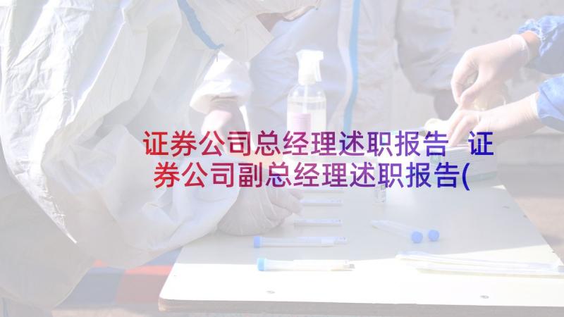 证券公司总经理述职报告 证券公司副总经理述职报告(实用5篇)