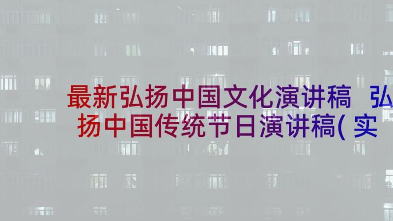 最新弘扬中国文化演讲稿 弘扬中国传统节日演讲稿(实用8篇)