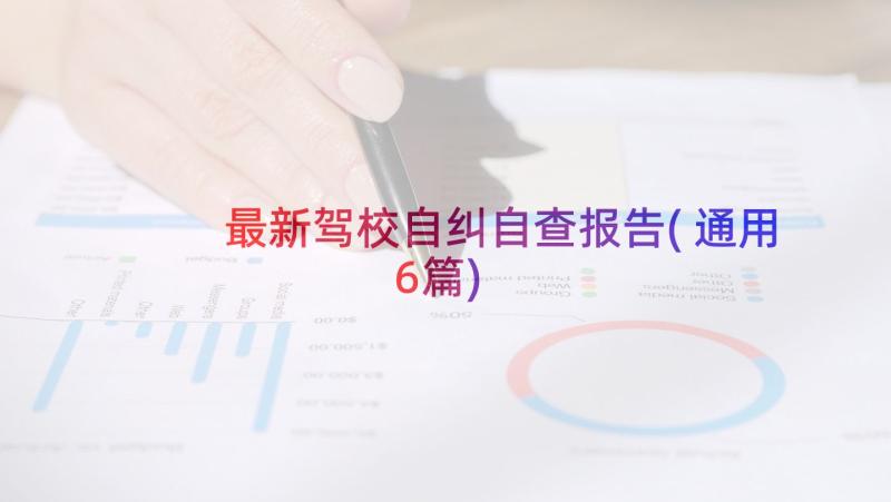 最新驾校自纠自查报告(通用6篇)