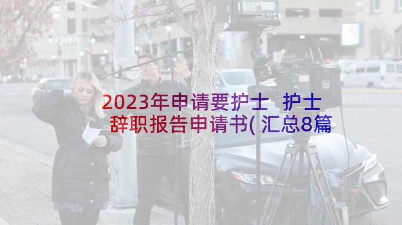 2023年申请要护士 护士辞职报告申请书(汇总8篇)