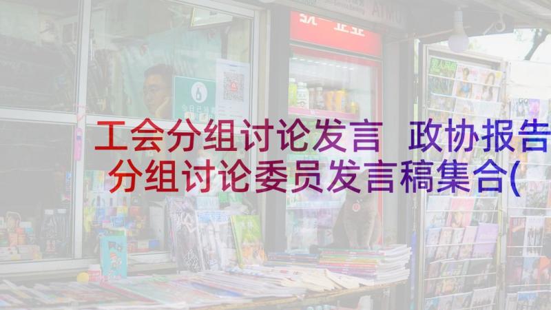 工会分组讨论发言 政协报告分组讨论委员发言稿集合(通用5篇)