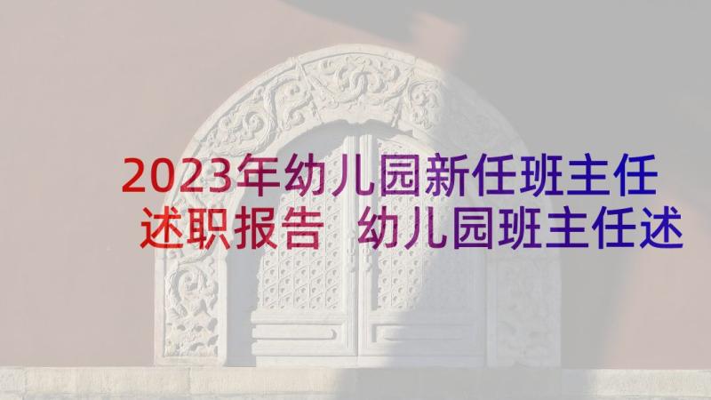 2023年幼儿园新任班主任述职报告 幼儿园班主任述职报告(实用6篇)