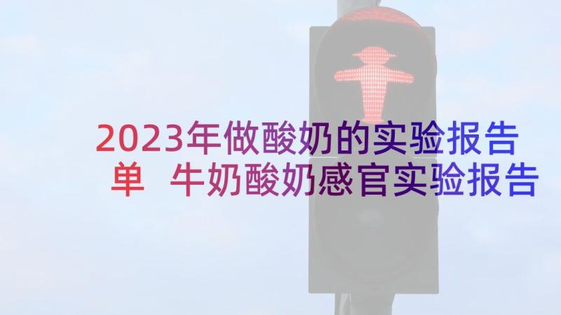 2023年做酸奶的实验报告单 牛奶酸奶感官实验报告(优秀5篇)