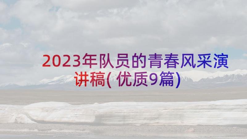 2023年队员的青春风采演讲稿(优质9篇)