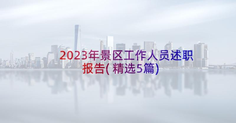 2023年景区工作人员述职报告(精选5篇)