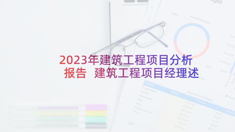 2023年建筑工程项目分析报告 建筑工程项目经理述职报告(精选5篇)