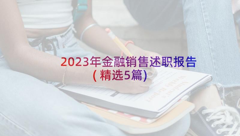 2023年金融销售述职报告(精选5篇)