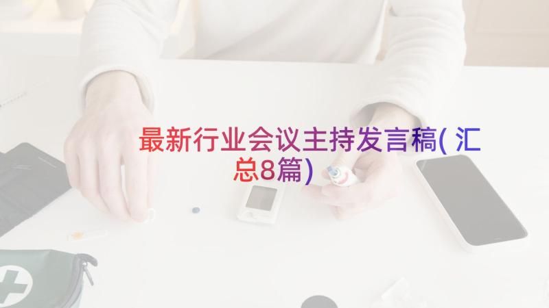 最新行业会议主持发言稿(汇总8篇)