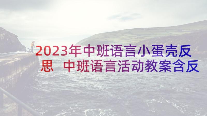 2023年中班语言小蛋壳反思 中班语言活动教案含反思(通用5篇)