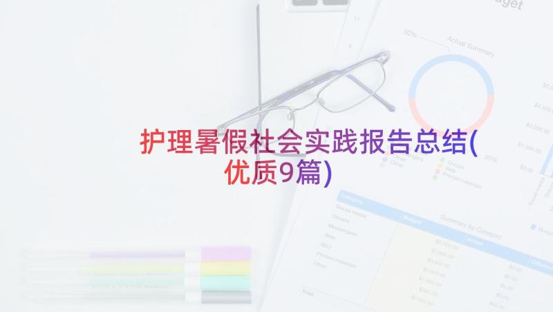 护理暑假社会实践报告总结(优质9篇)