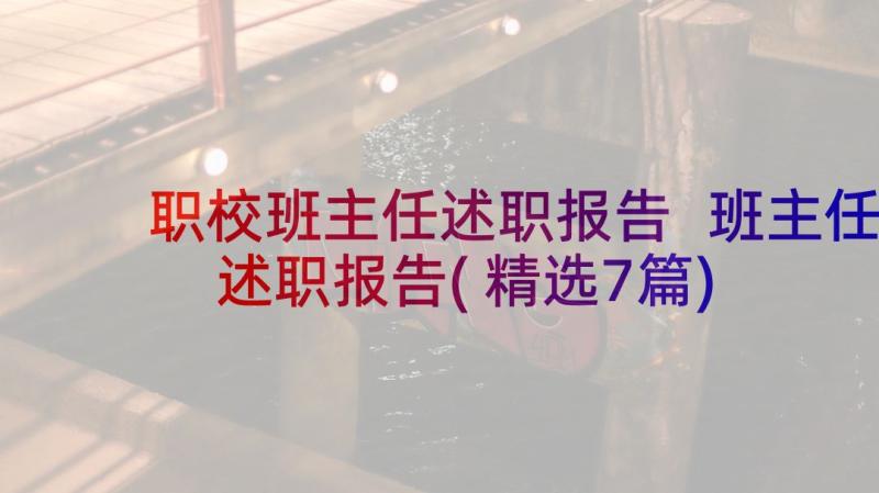 职校班主任述职报告 班主任述职报告(精选7篇)