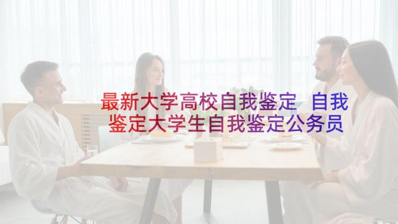 最新大学高校自我鉴定 自我鉴定大学生自我鉴定公务员自我鉴定(汇总5篇)