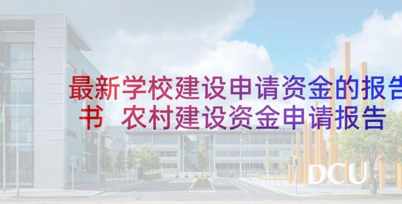 最新学校建设申请资金的报告书 农村建设资金申请报告(优秀5篇)