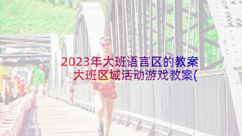 2023年大班语言区的教案 大班区域活动游戏教案(模板5篇)