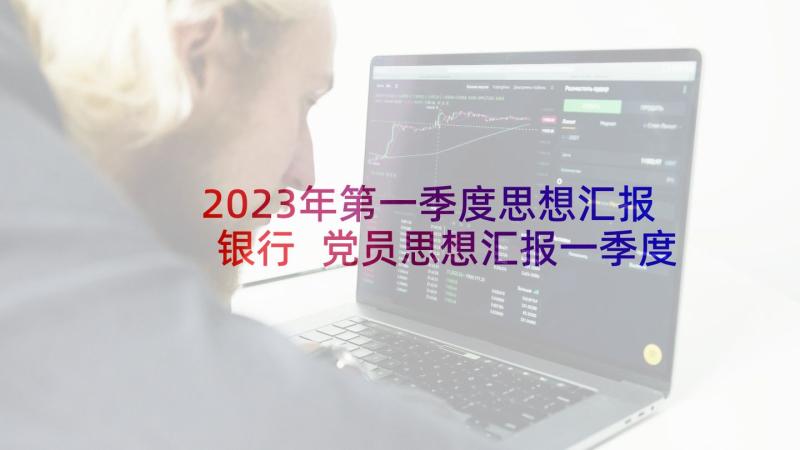 2023年第一季度思想汇报银行 党员思想汇报一季度思想汇报(精选5篇)