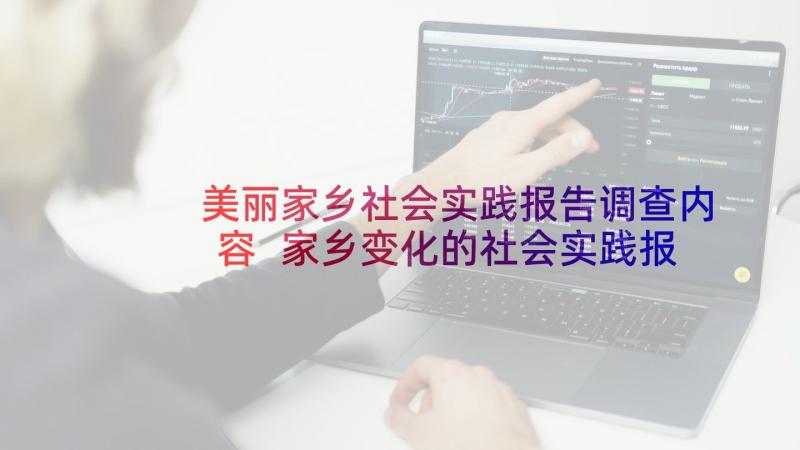 美丽家乡社会实践报告调查内容 家乡变化的社会实践报告(汇总7篇)