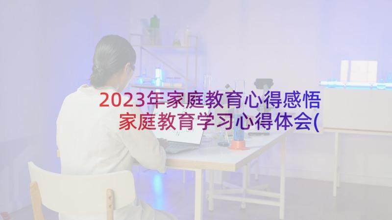 2023年家庭教育心得感悟 家庭教育学习心得体会(优秀5篇)