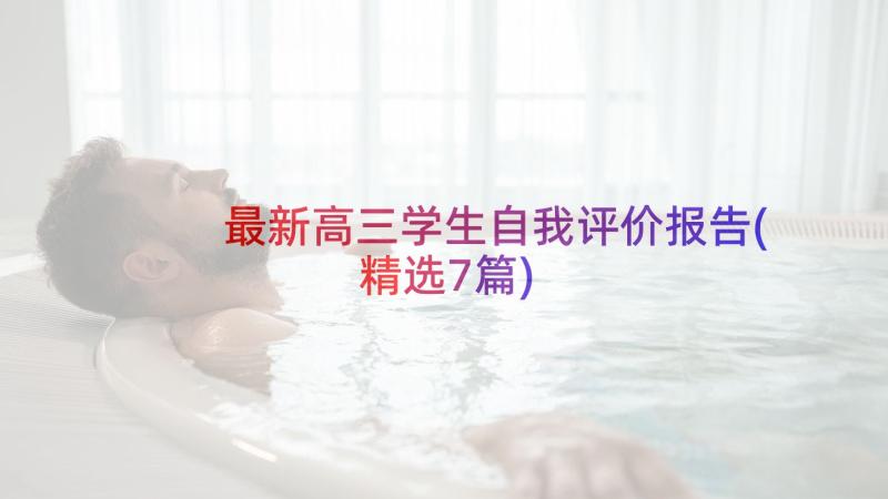 最新高三学生自我评价报告(精选7篇)