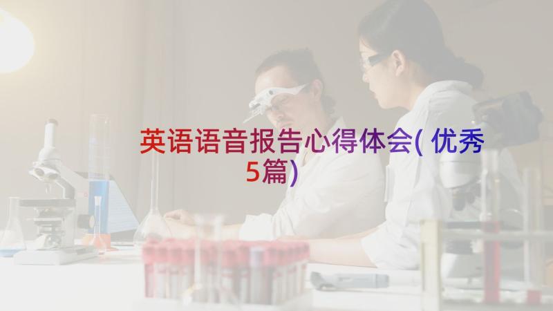 英语语音报告心得体会(优秀5篇)