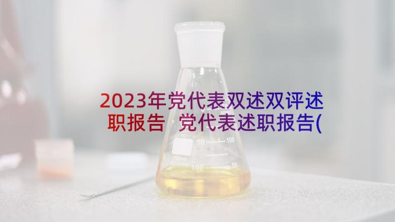 2023年党代表双述双评述职报告 党代表述职报告(汇总5篇)