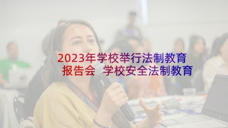 2023年学校举行法制教育报告会 学校安全法制教育讲话稿(通用8篇)