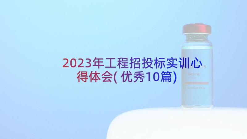 2023年工程招投标实训心得体会(优秀10篇)