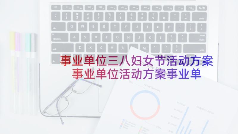 事业单位三八妇女节活动方案 事业单位活动方案事业单位活动方案万能(大全5篇)