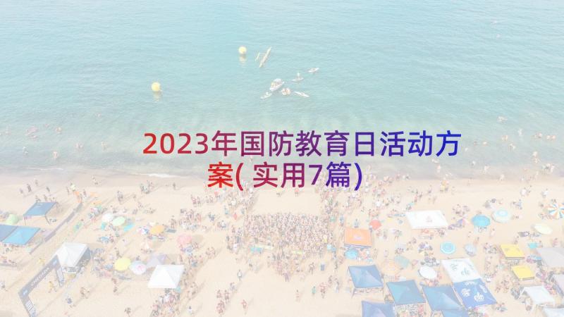 2023年国防教育日活动方案(实用7篇)