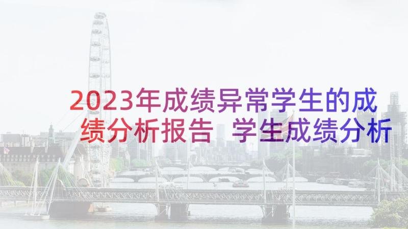 2023年成绩异常学生的成绩分析报告 学生成绩分析报告精彩(模板5篇)