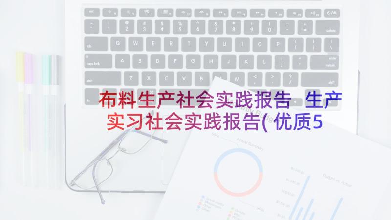 布料生产社会实践报告 生产实习社会实践报告(优质5篇)