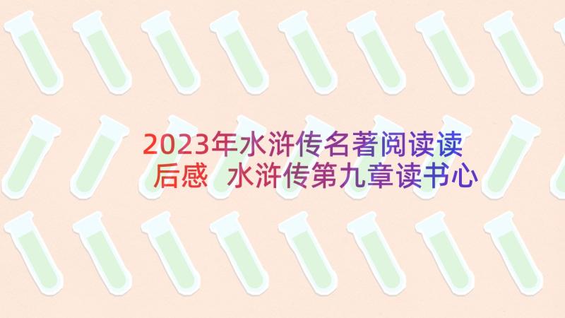 2023年水浒传名著阅读读后感 水浒传第九章读书心得体会(优秀7篇)