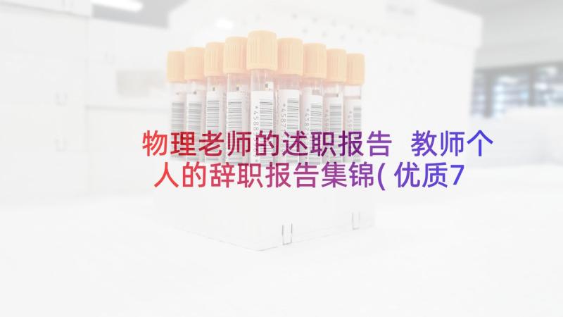 物理老师的述职报告 教师个人的辞职报告集锦(优质7篇)