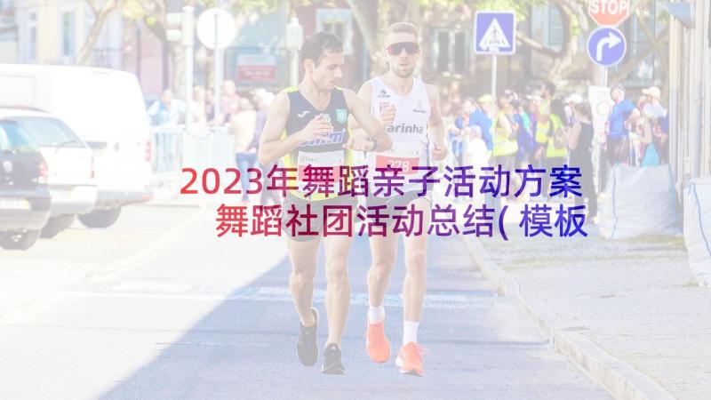 2023年舞蹈亲子活动方案 舞蹈社团活动总结(模板6篇)