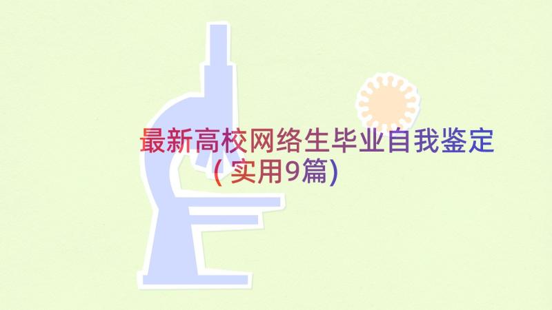 最新高校网络生毕业自我鉴定(实用9篇)