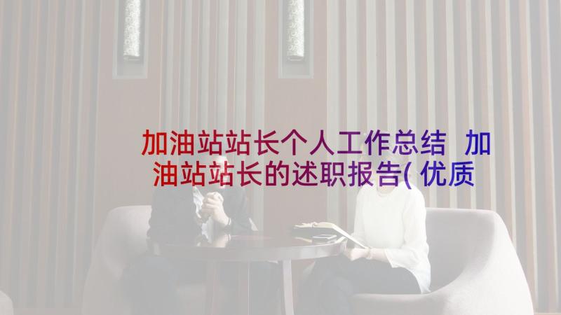 加油站站长个人工作总结 加油站站长的述职报告(优质5篇)