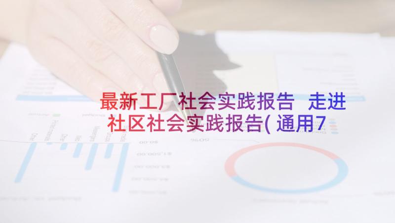 最新工厂社会实践报告 走进社区社会实践报告(通用7篇)