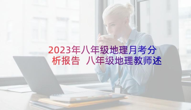 2023年八年级地理月考分析报告 八年级地理教师述职报告(优秀5篇)