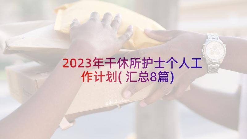 2023年干休所护士个人工作计划(汇总8篇)