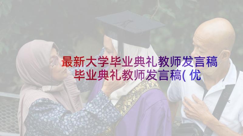 最新大学毕业典礼教师发言稿 毕业典礼教师发言稿(优质10篇)