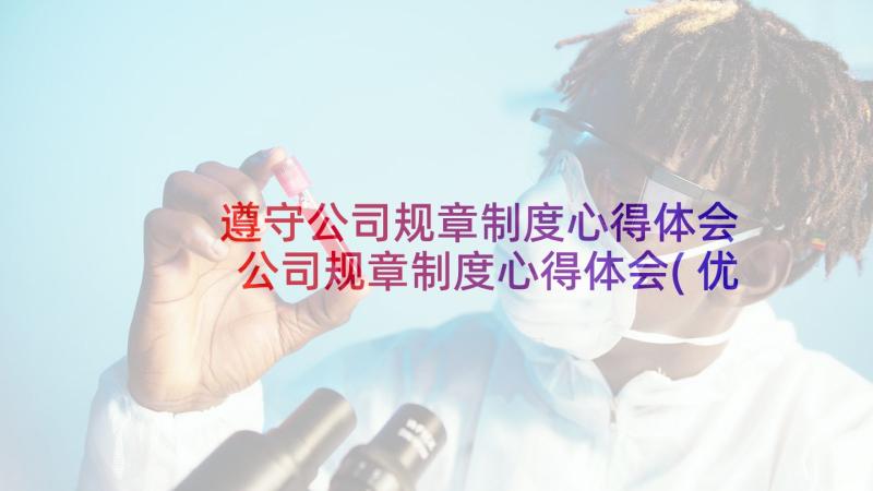 遵守公司规章制度心得体会 公司规章制度心得体会(优秀5篇)