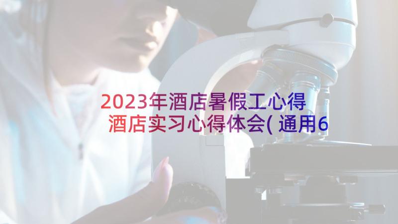 2023年酒店暑假工心得 酒店实习心得体会(通用6篇)