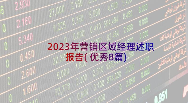 2023年营销区域经理述职报告(优秀8篇)