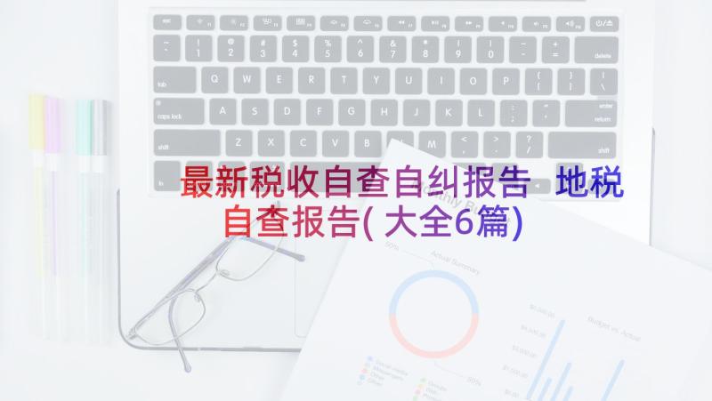 最新税收自查自纠报告 地税自查报告(大全6篇)