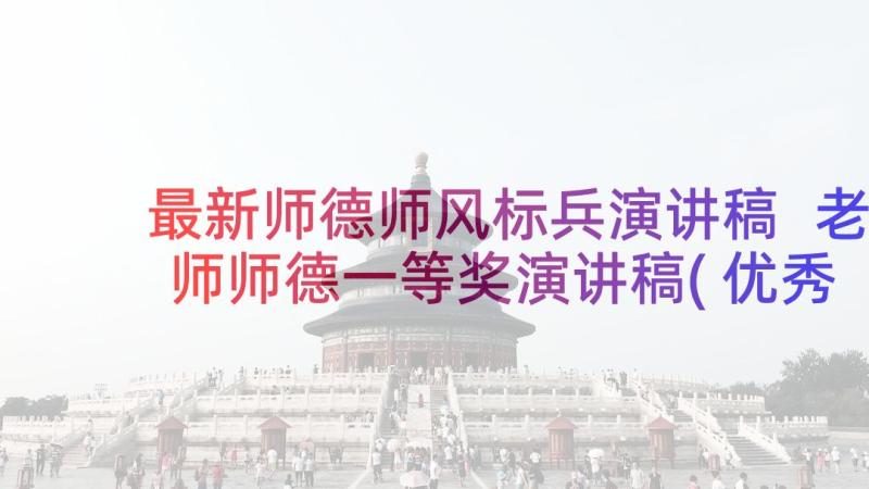 最新师德师风标兵演讲稿 老师师德一等奖演讲稿(优秀6篇)