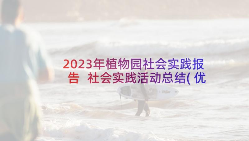 2023年植物园社会实践报告 社会实践活动总结(优质5篇)