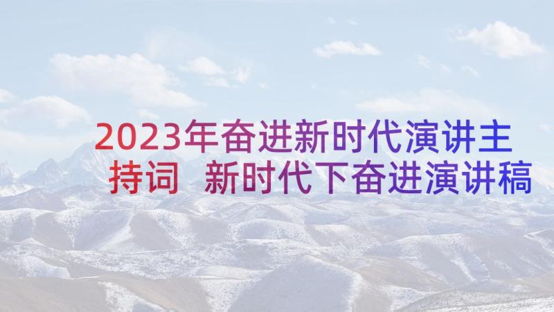 2023年奋进新时代演讲主持词 新时代下奋进演讲稿(模板10篇)