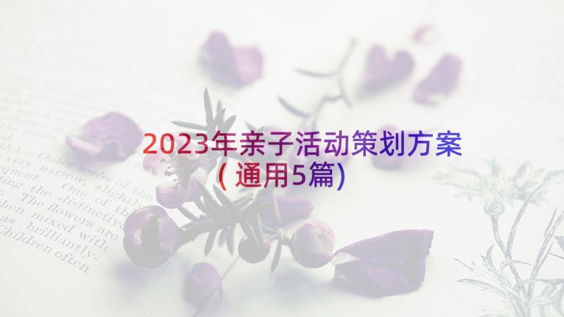 2023年亲子活动策划方案(通用5篇)