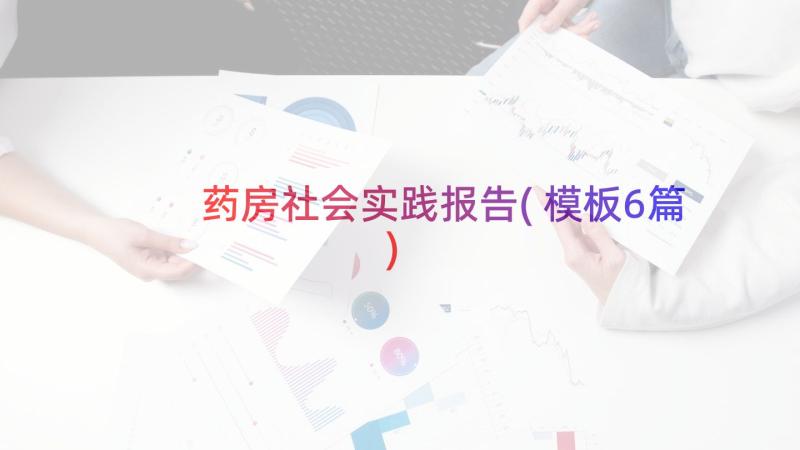 药房社会实践报告(模板6篇)