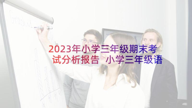 2023年小学三年级期末考试分析报告 小学三年级语文期末考试试卷分析(通用5篇)