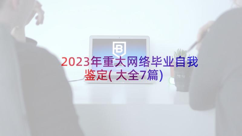 2023年重大网络毕业自我鉴定(大全7篇)
